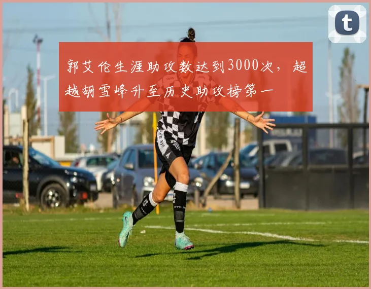 郭艾伦生涯助攻数达到3000次，超越胡雪峰升至历史助攻榜第一
