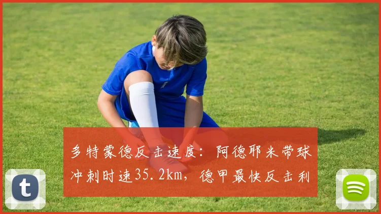 多特蒙德反击速度：阿德耶米带球冲刺时速35.2km，德甲最快反击利器是如何炼成的