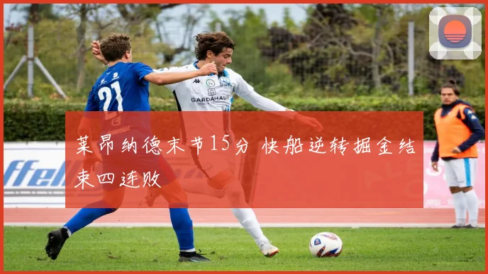 莱昂纳德末节15分 快船逆转掘金结束四连败