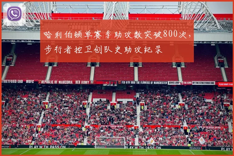 哈利伯顿单赛季助攻数突破800次,步行者控卫创队史助攻纪录