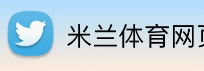 米兰体育网页版 logo